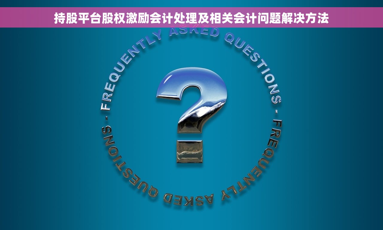 持股平台股权激励会计处理及相关会计问题解决方法