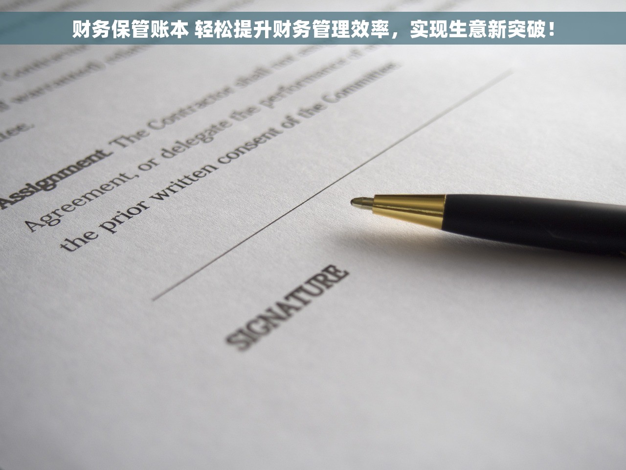 财务保管账本 轻松提升财务管理效率，实现生意新突破！