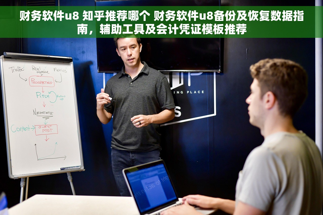 财务软件u8 知乎推荐哪个 财务软件u8备份及恢复数据指南,辅助工具及会计凭证模板推荐 财务软件u8 知乎推荐哪个 财务软件u8备份及恢复数据指南,辅助工具及会计凭证模板推荐