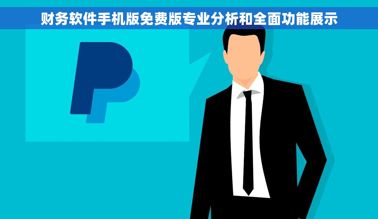 财务软件手机版免费版专业分析和全面功能展示