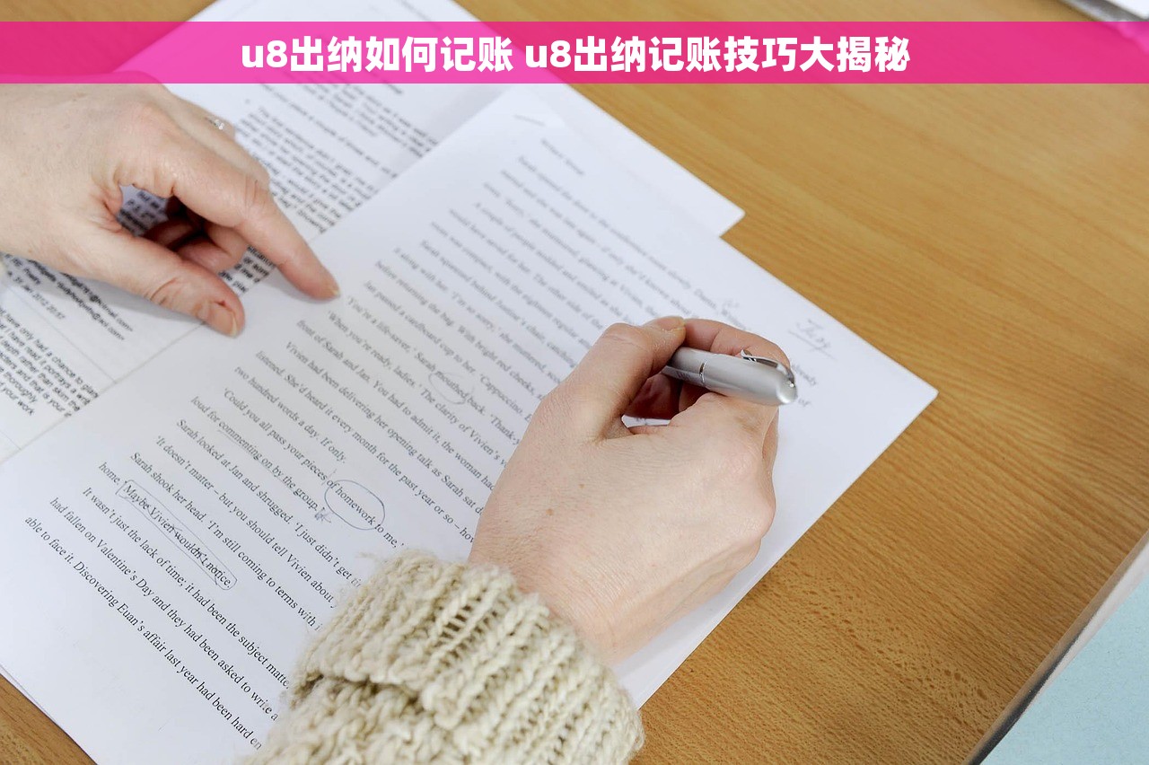 u8出纳如何记账 u8出纳记账技巧大揭秘