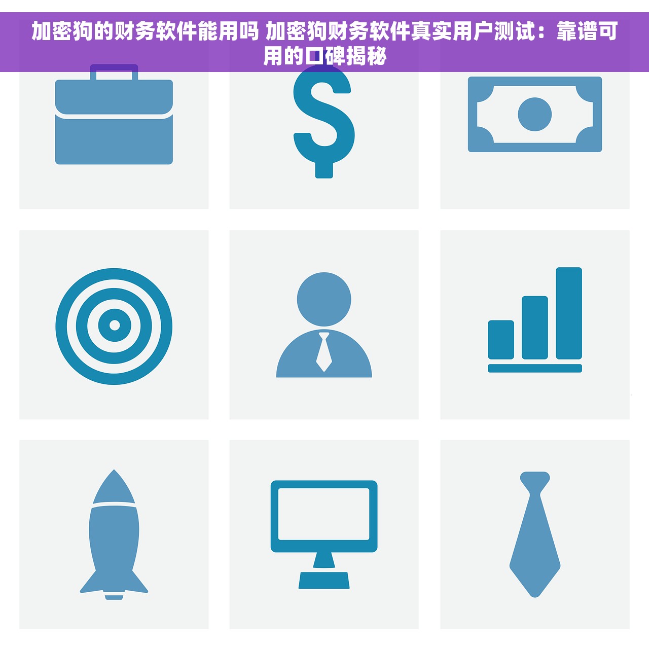 加密狗的财务软件能用吗 加密狗财务软件真实用户测试：靠谱可用的口碑揭秘