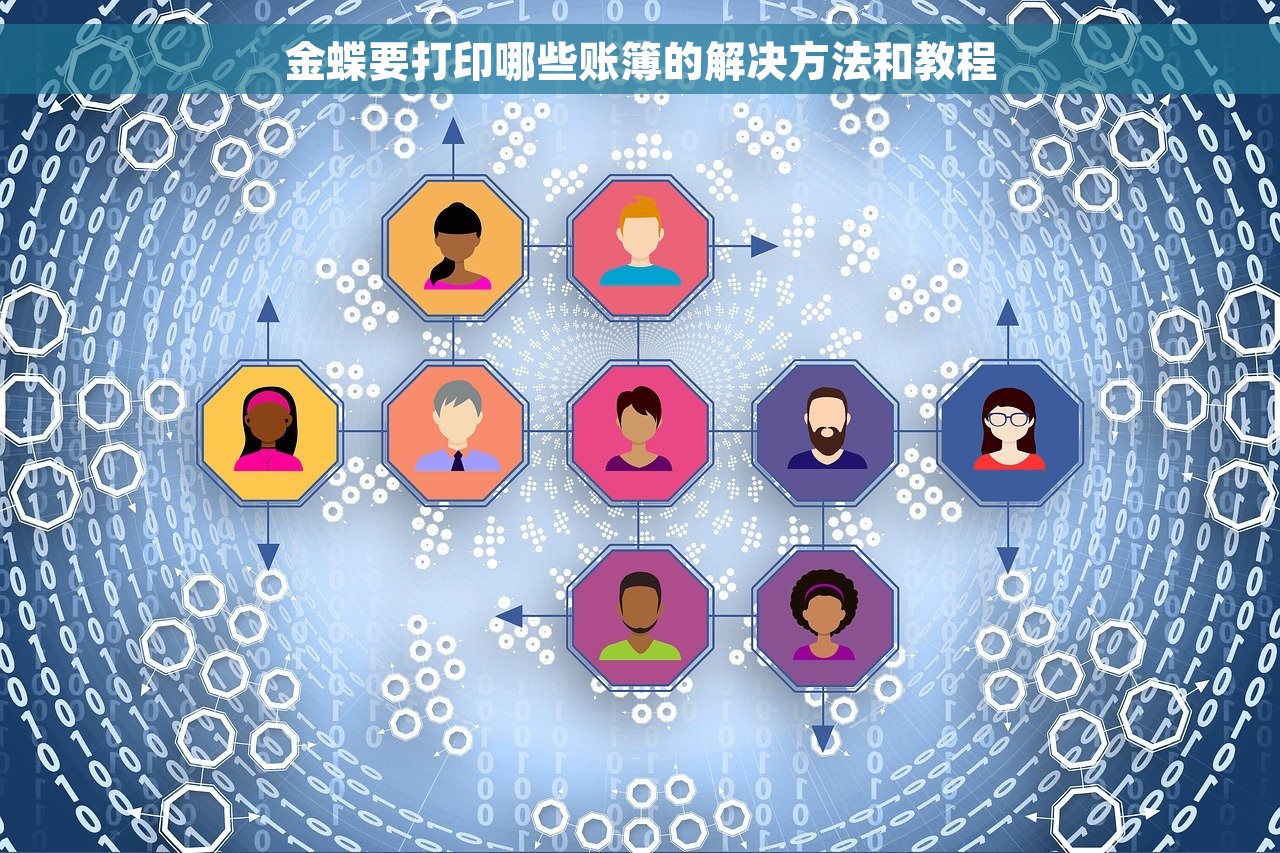 金蝶要打印哪些账簿的解决方法和教程