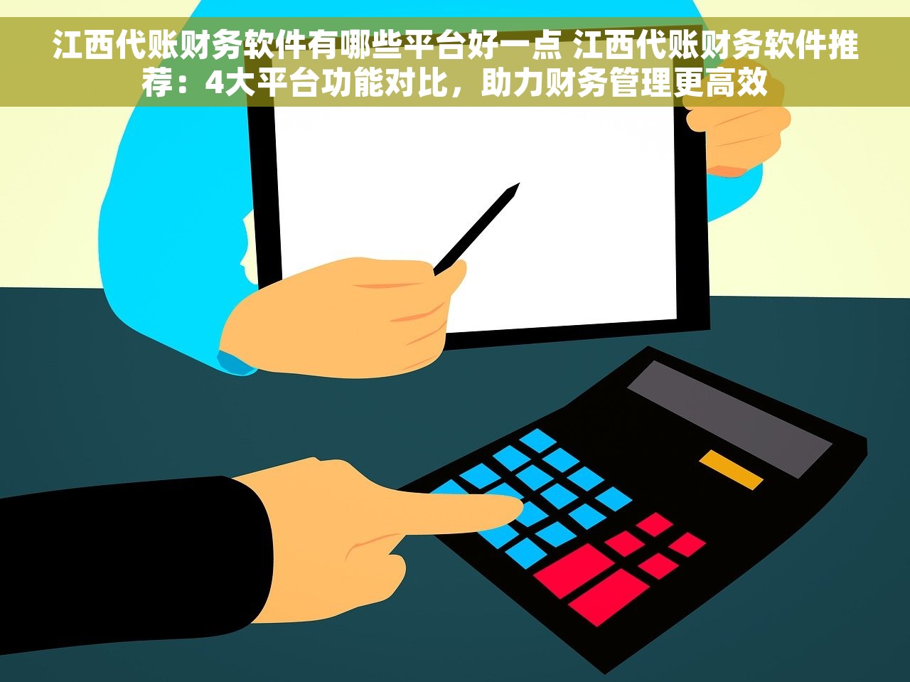 江西代账财务软件有哪些平台好一点 江西代账财务软件推荐：4大平台功能对比，助力财务管理更高效
