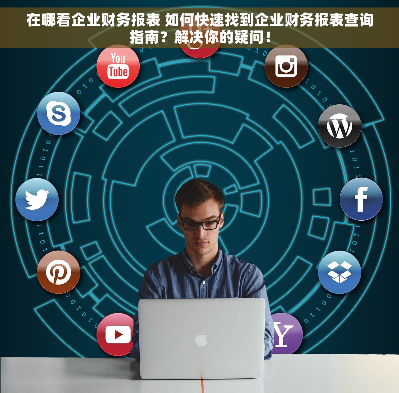 在哪看企业财务报表 如何快速找到企业财务报表查询指南？解决你的疑问！