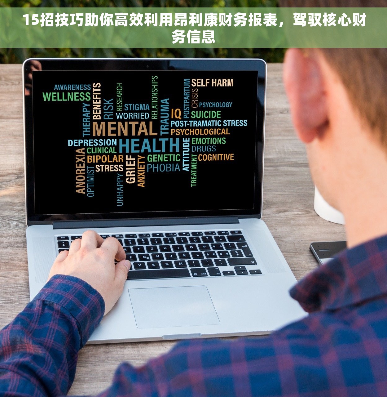 15招技巧助你高效利用昂利康财务报表，驾驭核心财务信息
