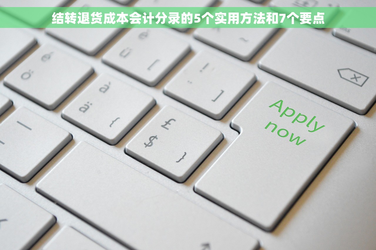 结转退货成本会计分录的5个实用方法和7个要点