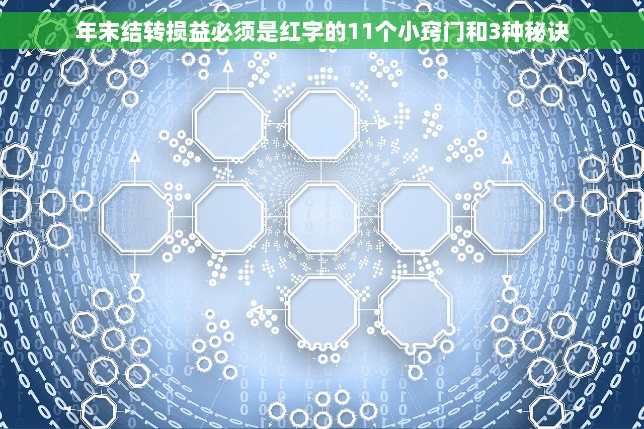 年末结转损益必须是红字的11个小窍门和3种秘诀