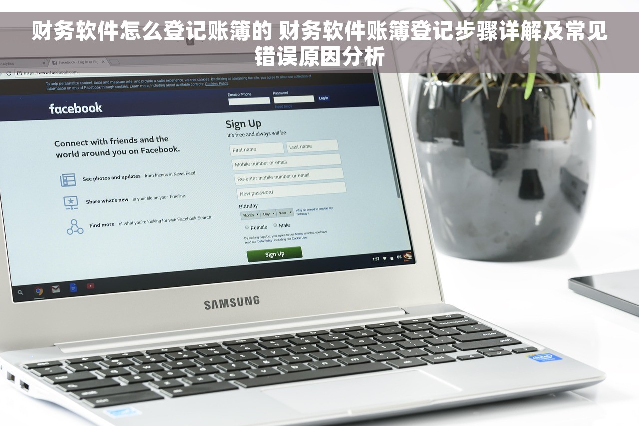 财务软件怎么登记账簿的 财务软件账簿登记步骤详解及常见错误原因分析