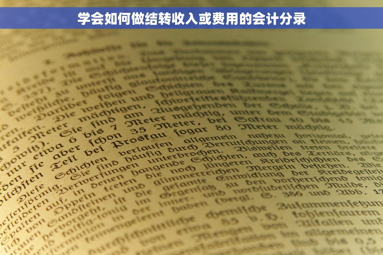 学会如何做结转收入或费用的会计分录