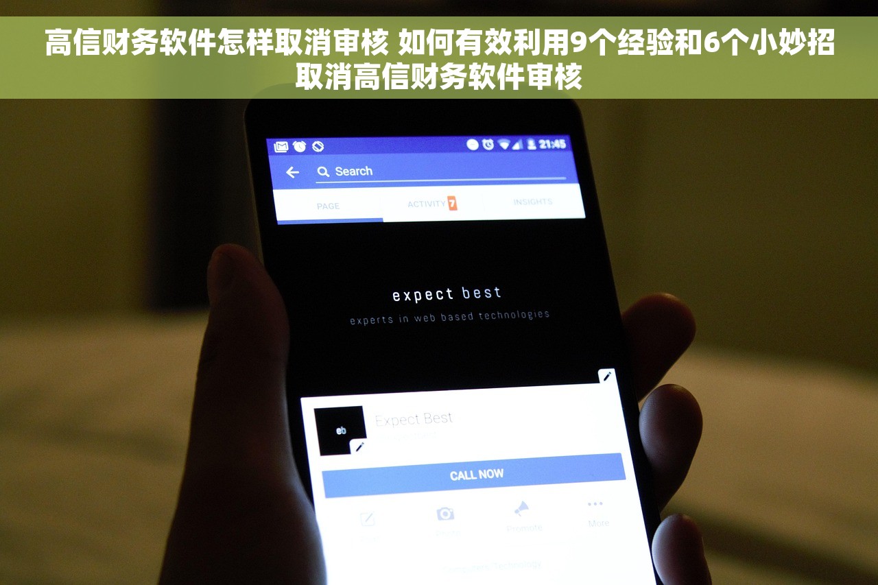 高信财务软件怎样取消审核 如何有效利用9个经验和6个小妙招取消高信财务软件审核