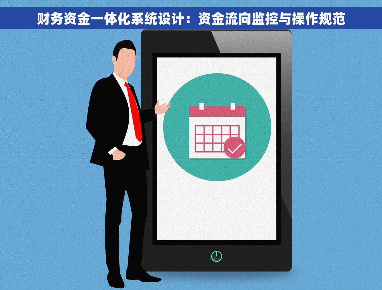 财务资金一体化系统设计：资金流向监控与操作规范