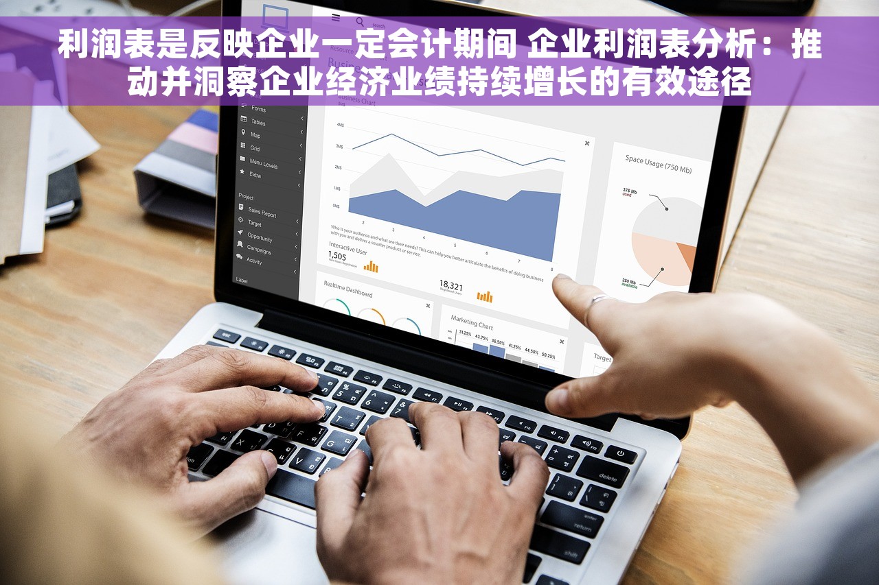 利润表是反映企业一定会计期间 企业利润表分析：推动并洞察企业经济业绩持续增长的有效途径