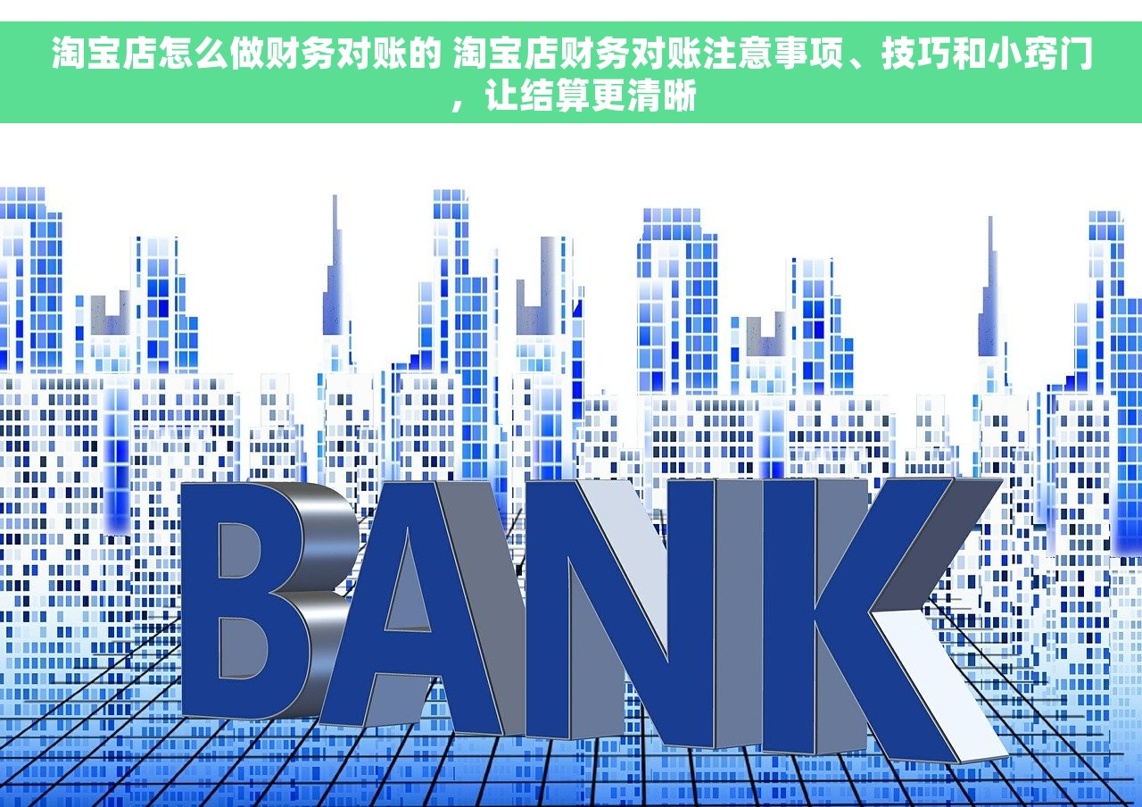 淘宝店怎么做财务对账的 淘宝店财务对账注意事项、技巧和小窍门，让结算更清晰