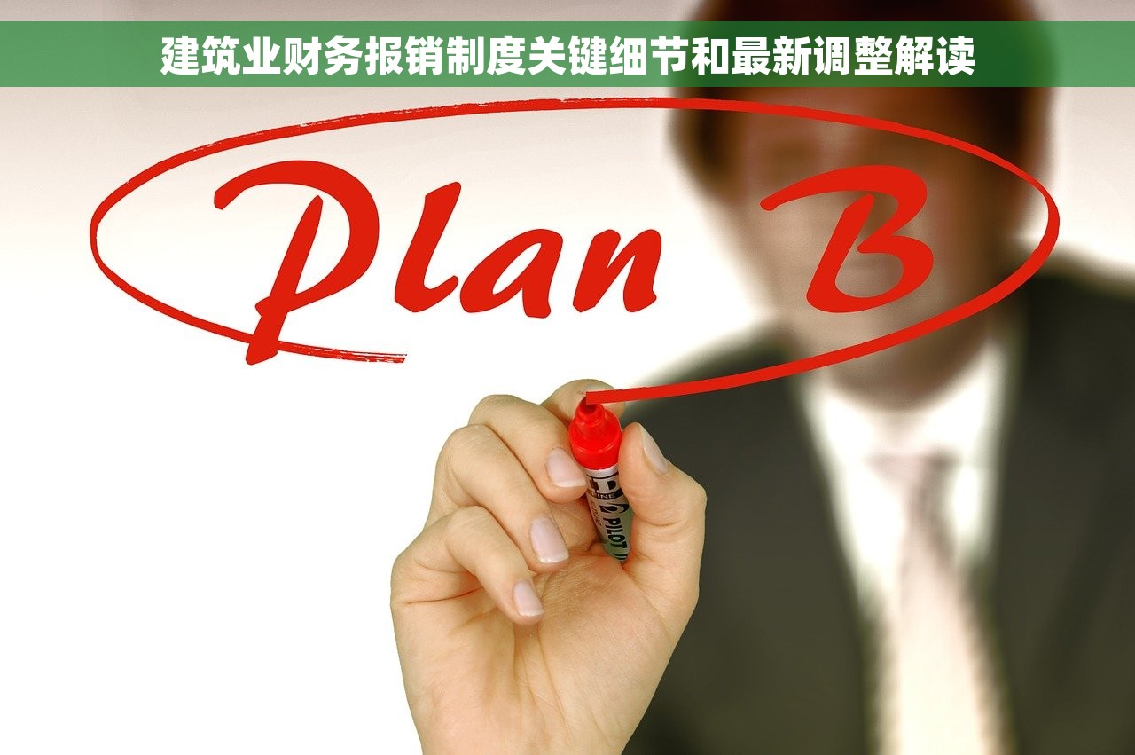 建筑业财务报销制度关键细节和最新调整解读
