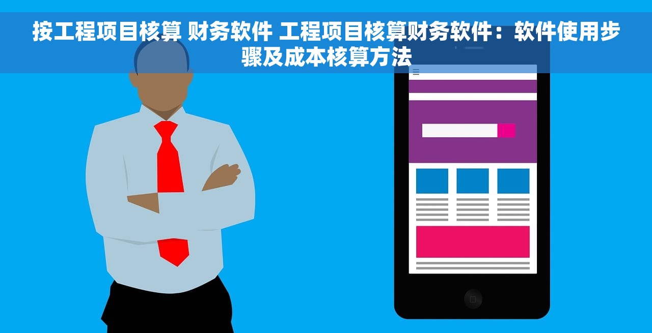 按工程项目核算 财务软件 工程项目核算财务软件：软件使用步骤及成本核算方法