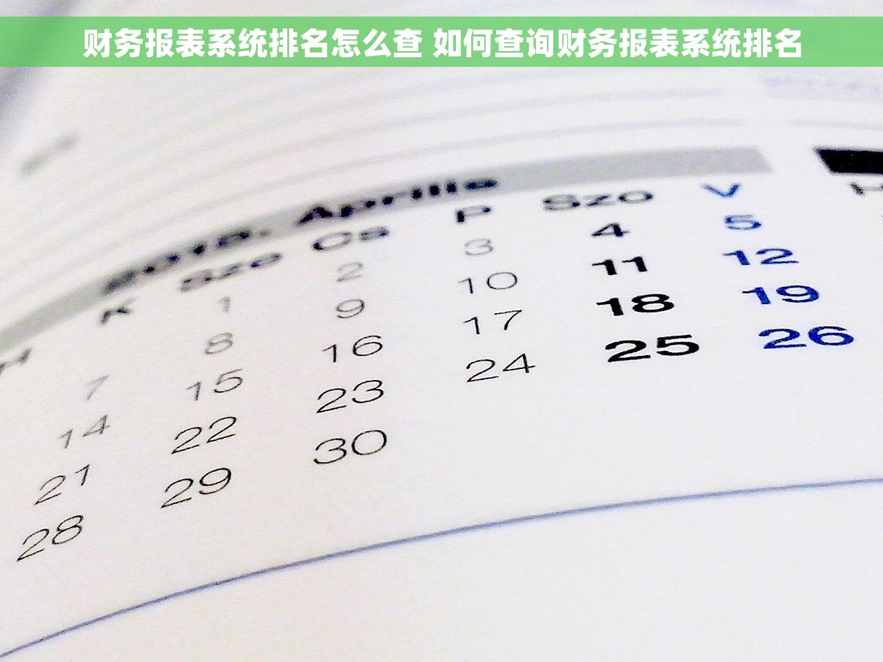 财务报表系统排名怎么查 如何查询财务报表系统排名