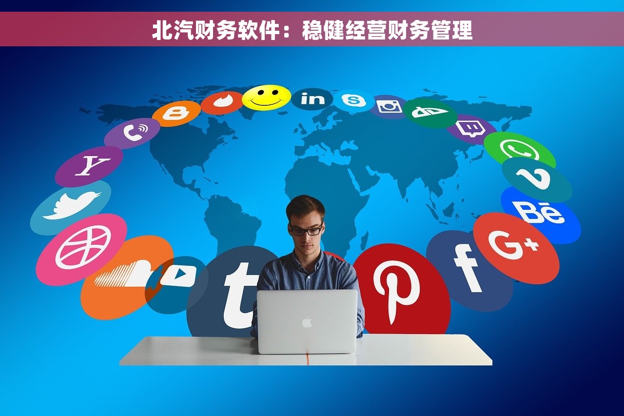 北汽财务软件：稳健经营财务管理
