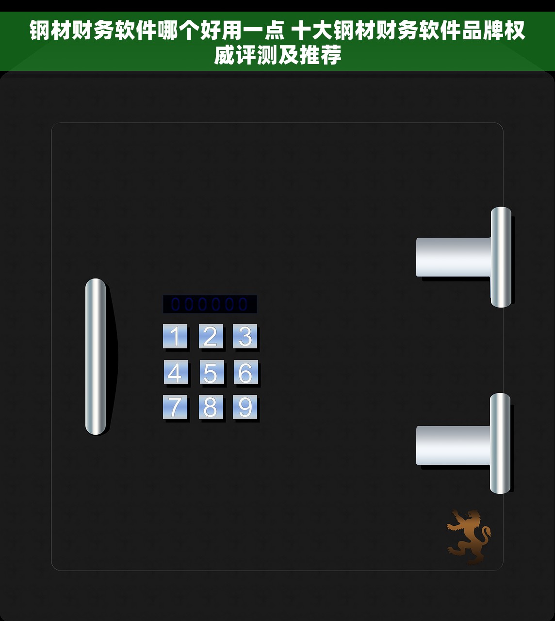 钢材财务软件哪个好用一点 十大钢材财务软件品牌权威评测及推荐