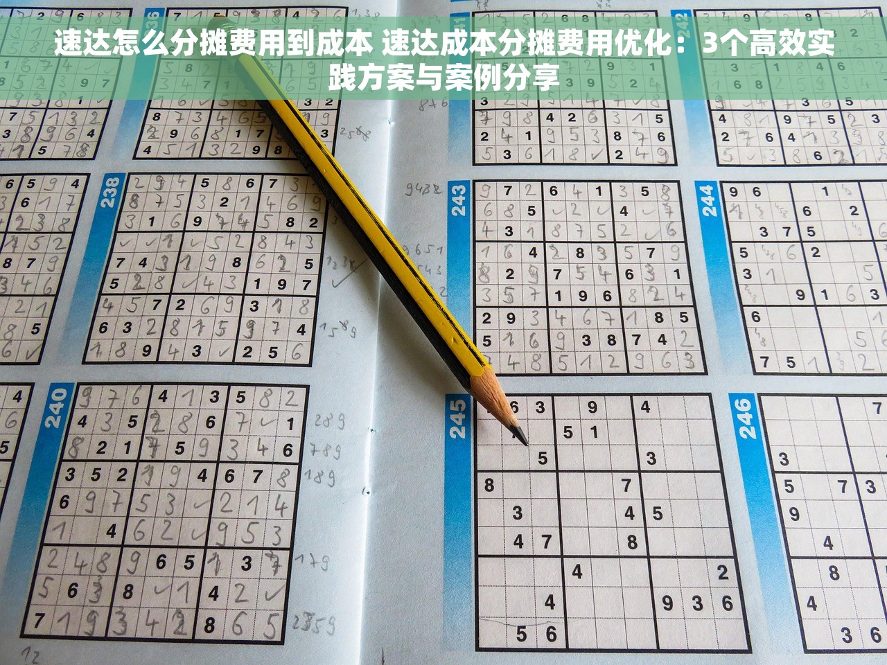 速达怎么分摊费用到成本 速达成本分摊费用优化：3个高效实践方案与案例分享