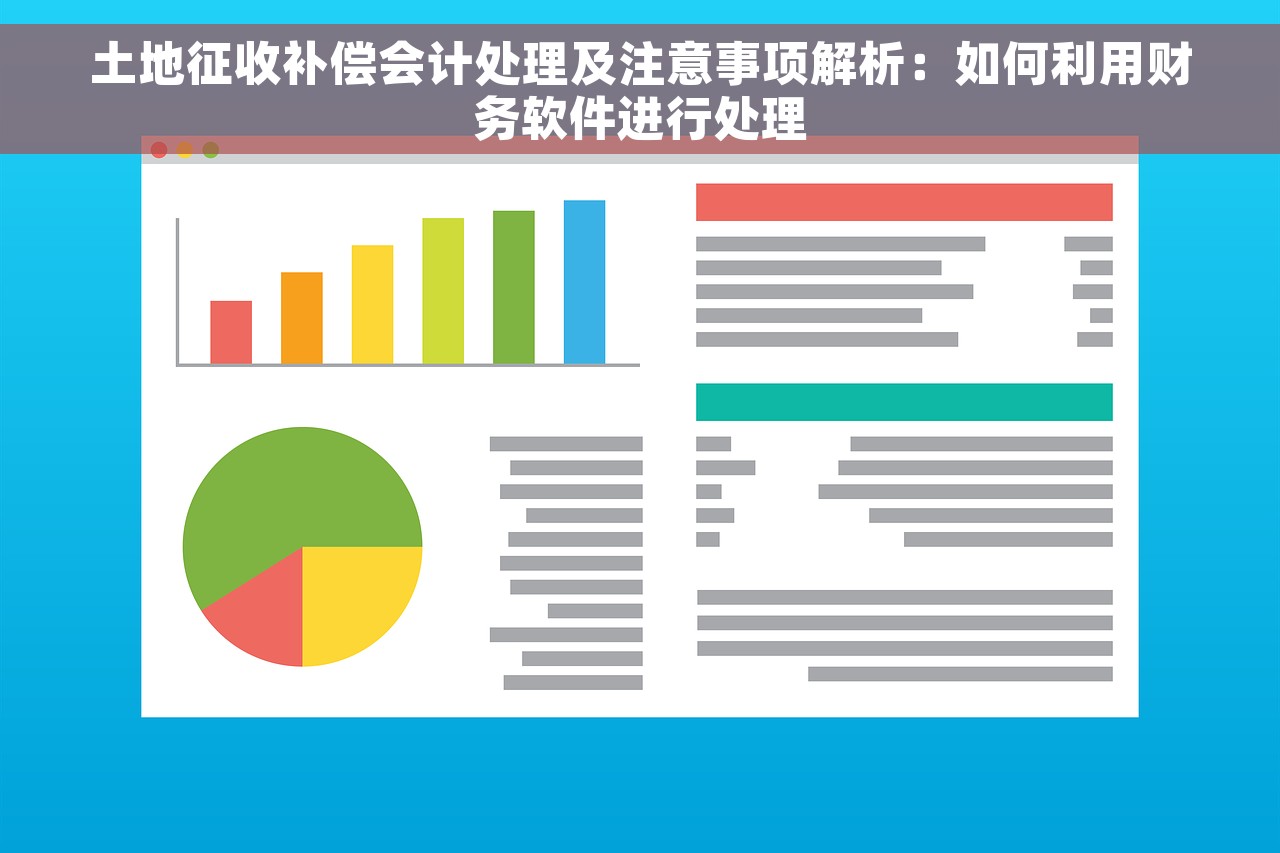 土地征收补偿会计处理及注意事项解析：如何利用财务软件进行处理