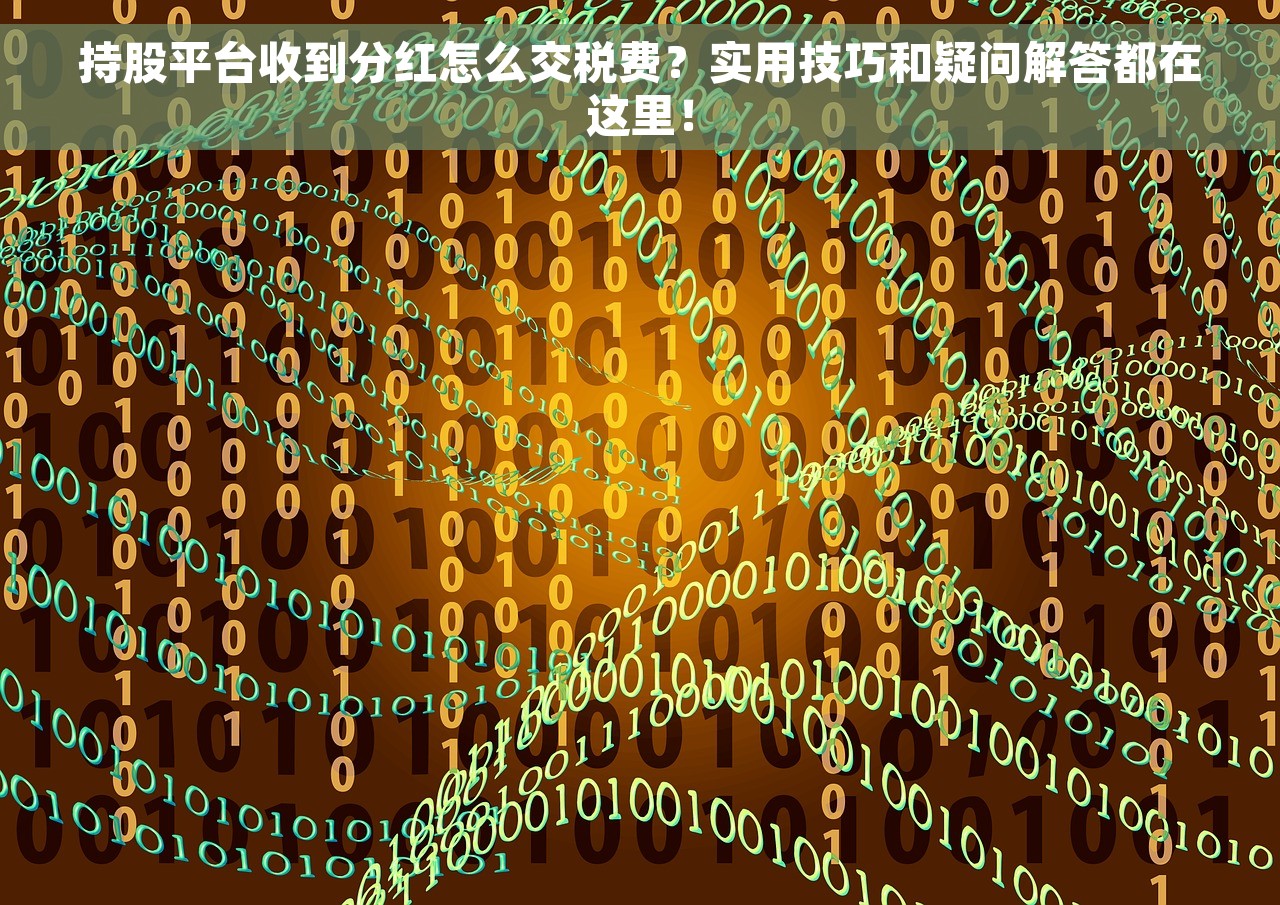 持股平台收到分红怎么交税费？实用技巧和疑问解答都在这里！