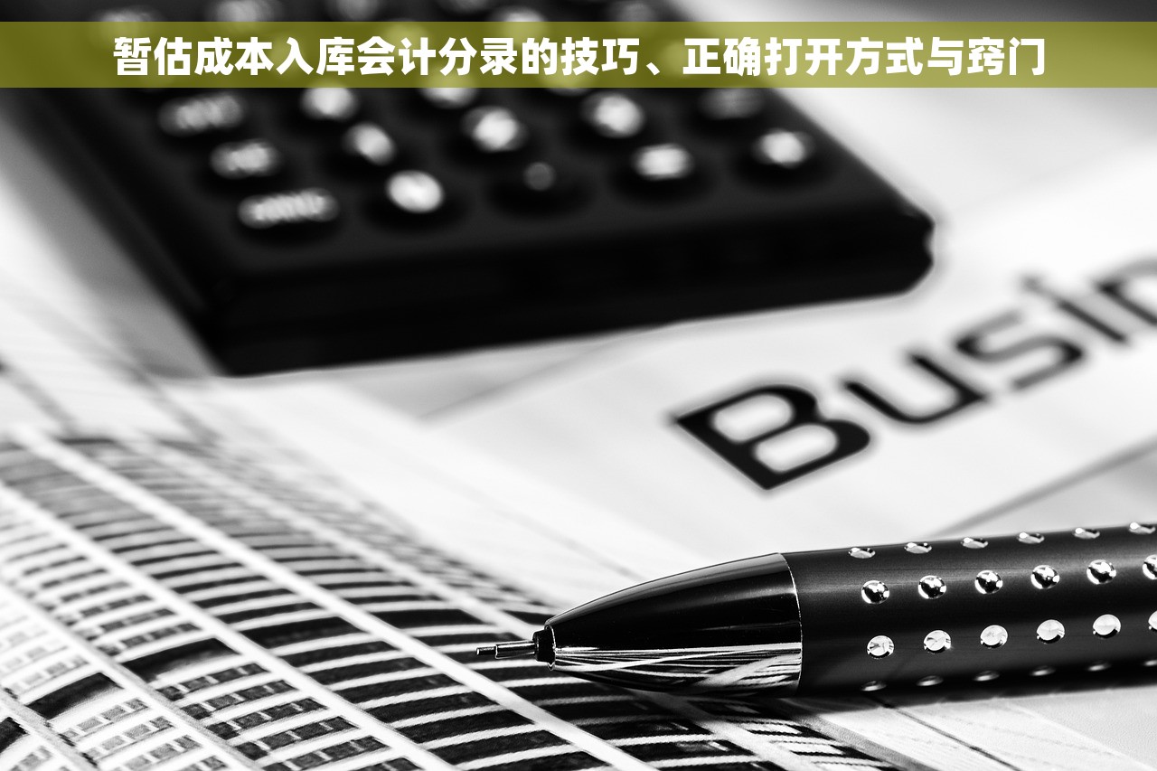暂估成本入库会计分录的技巧、正确打开方式与窍门