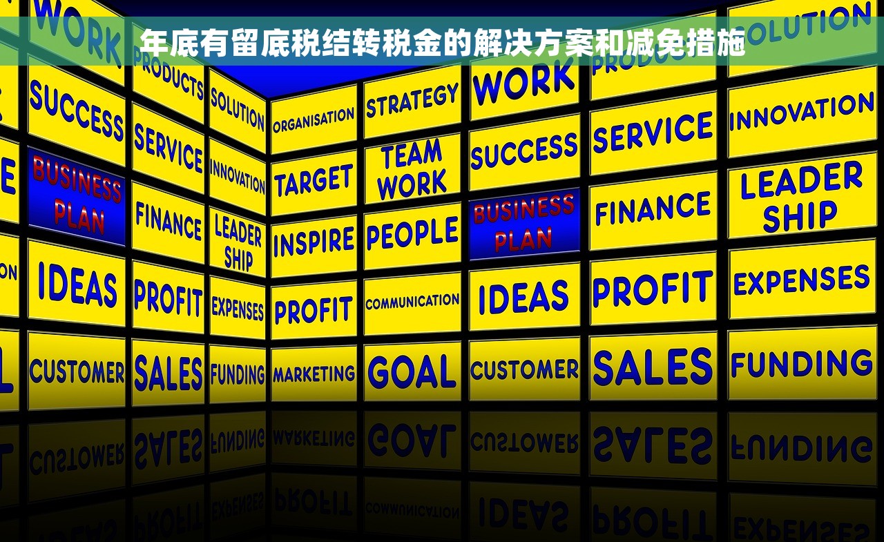 年底有留底税结转税金的解决方案和减免措施