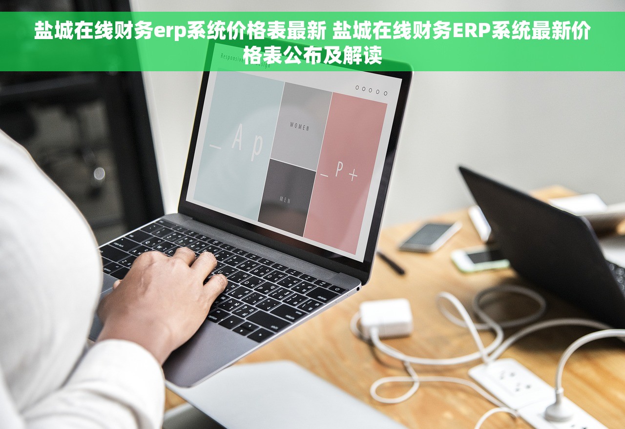 盐城在线财务erp系统价格表最新 盐城在线财务ERP系统最新价格表公布及解读