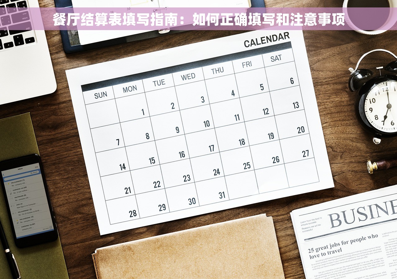 餐厅结算表填写指南：如何正确填写和注意事项