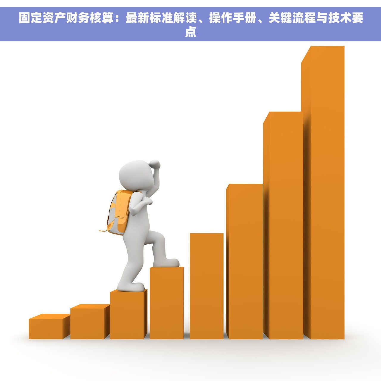 固定资产财务核算：最新标准解读、操作手册、关键流程与技术要点
