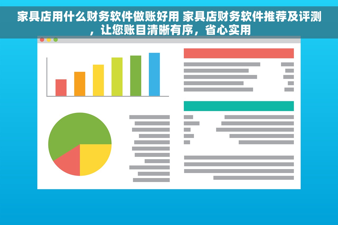 家具店用什么财务软件做账好用 家具店财务软件推荐及评测，让您账目清晰有序，省心实用