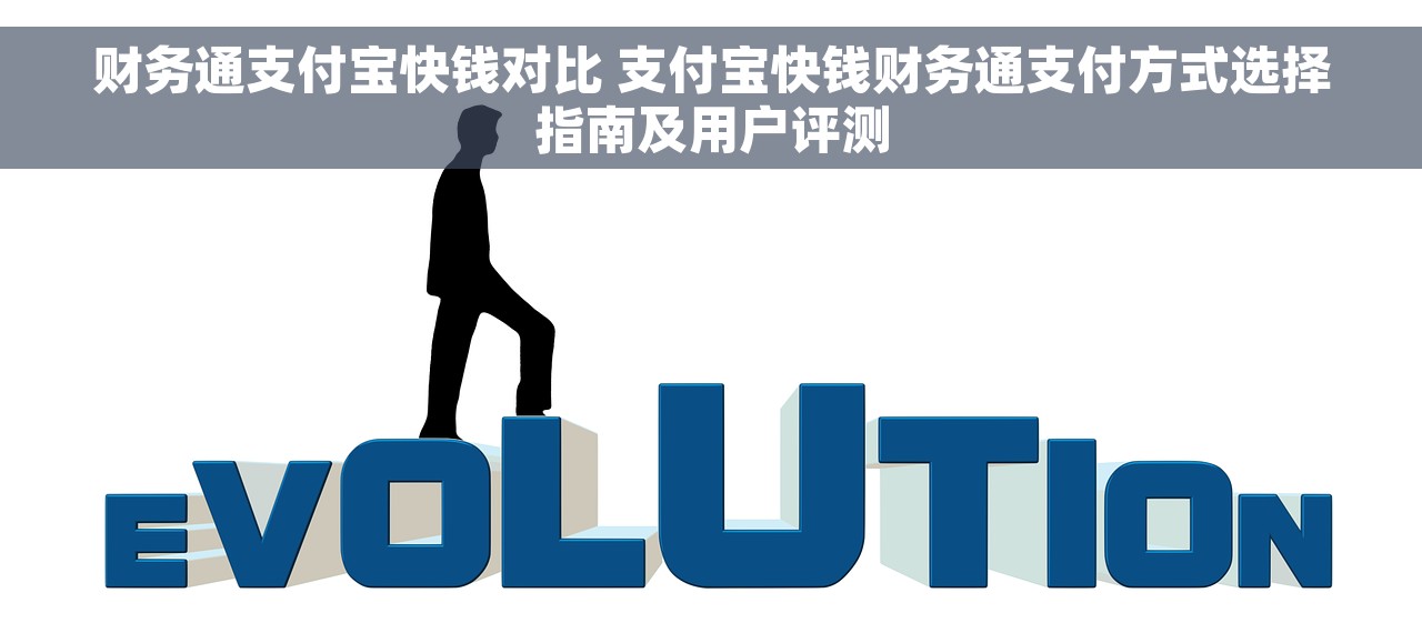 财务通支付宝快钱对比 支付宝快钱财务通支付方式选择指南及用户评测