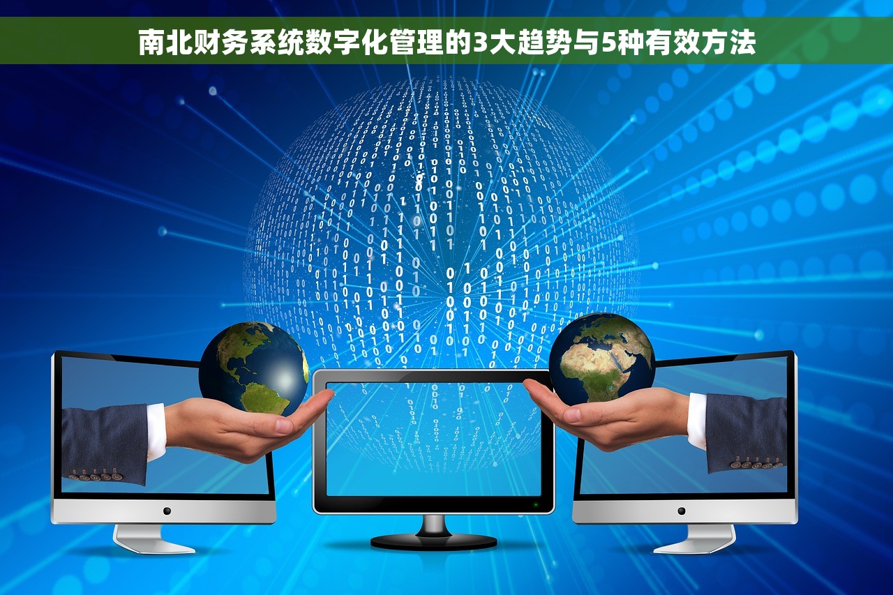 南北财务系统数字化管理的3大趋势与5种有效方法