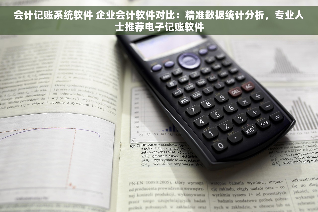 会计记账系统软件 企业会计软件对比：精准数据统计分析，专业人士推荐电子记账软件