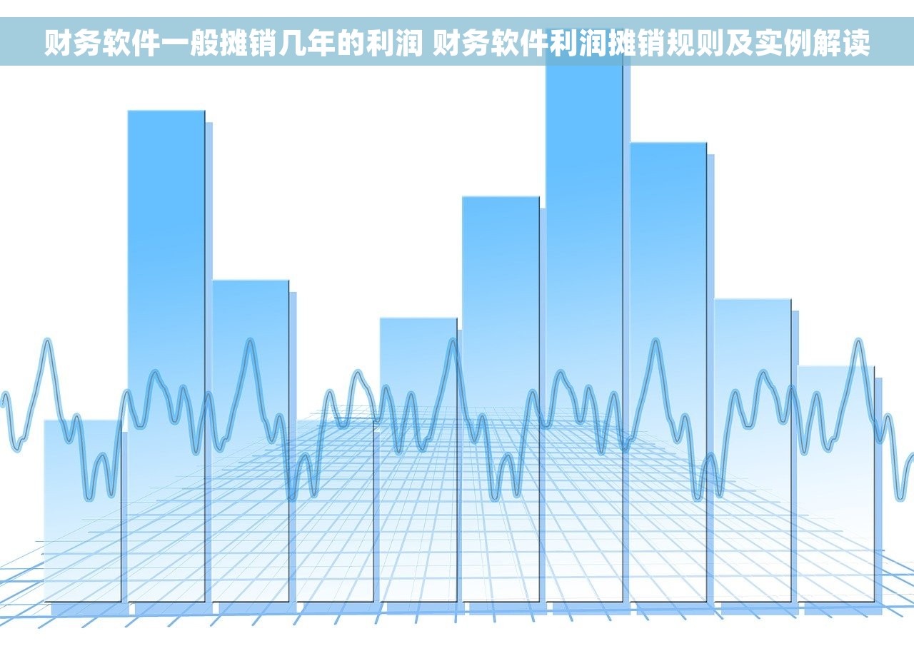 财务软件一般摊销几年的利润 财务软件利润摊销规则及实例解读