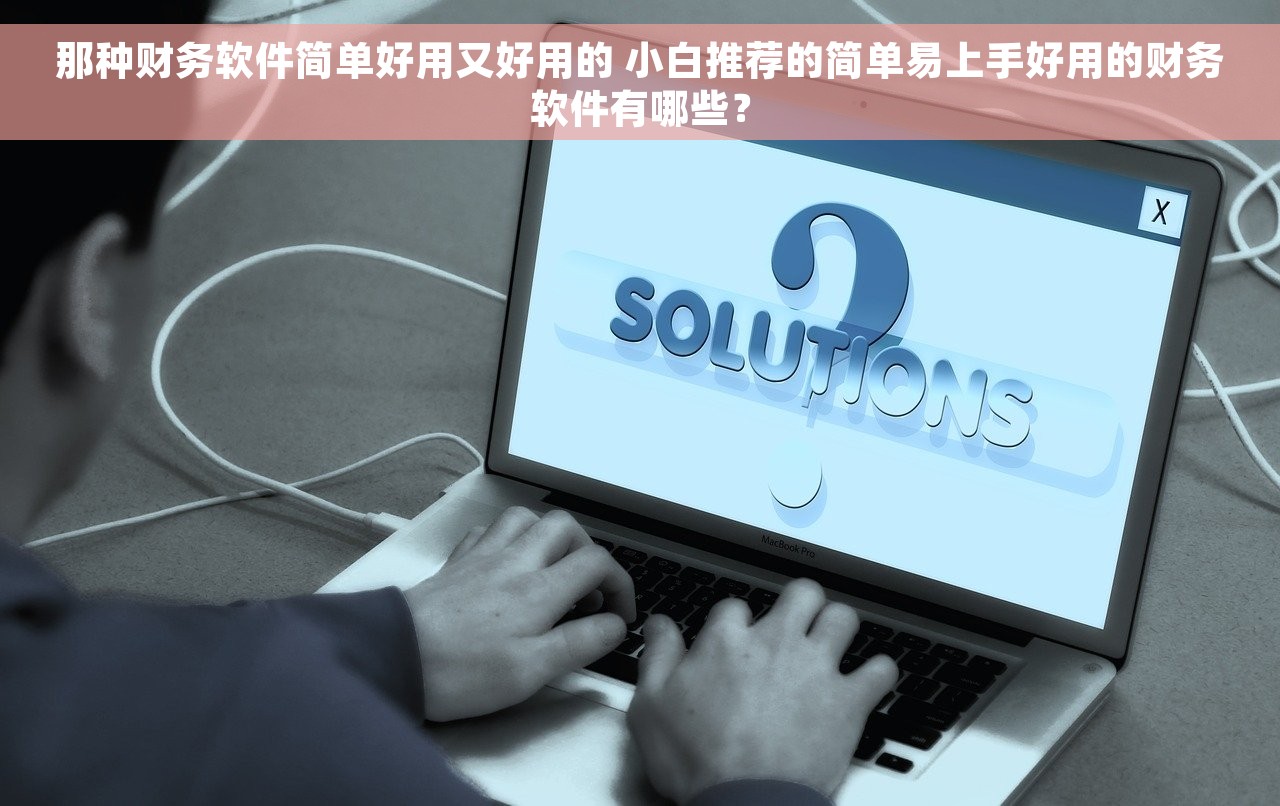 财务做账系统自动结账吗 财务系统自动结账，实现报表轻松搞定