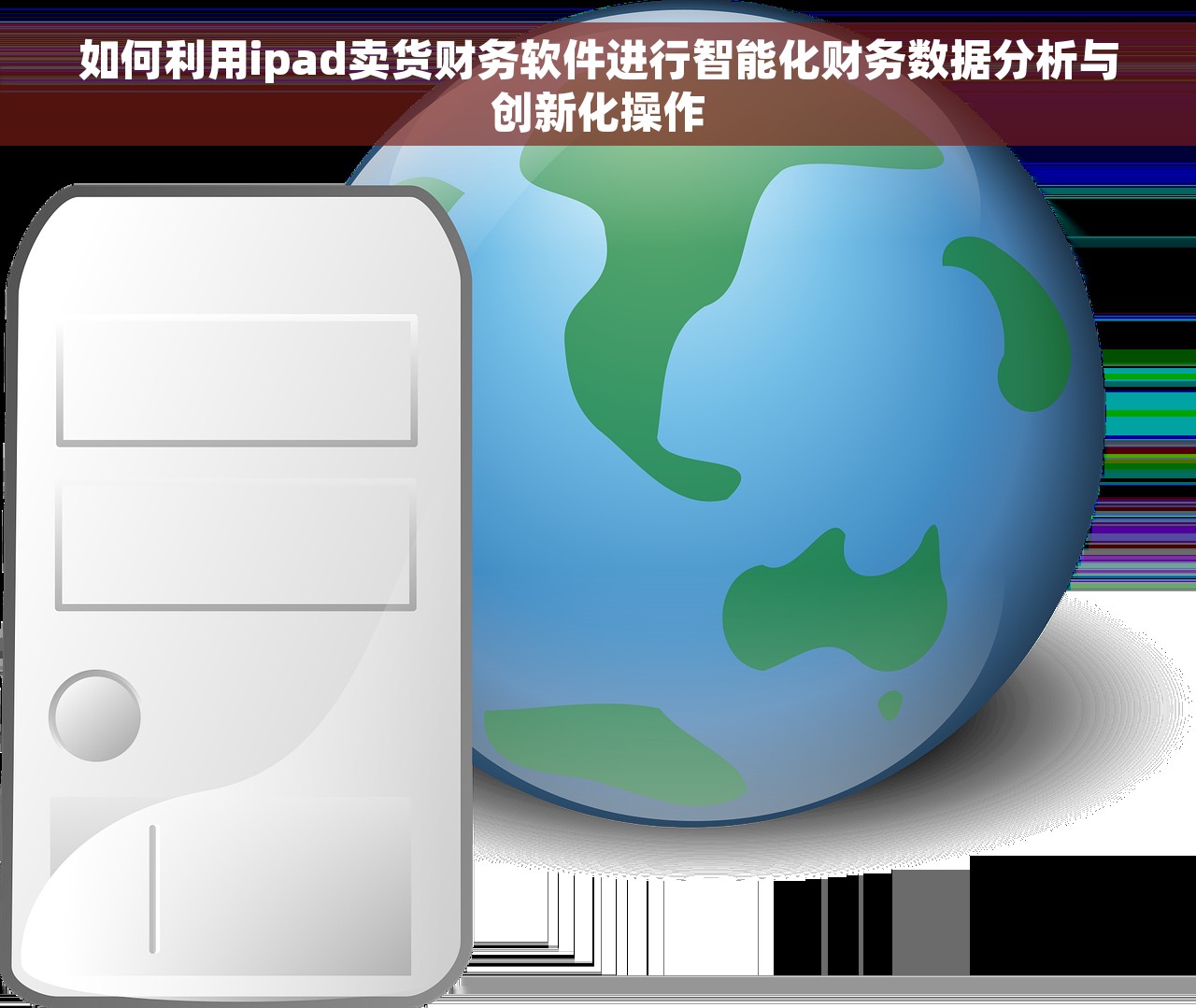 如何利用ipad卖货财务软件进行智能化财务数据分析与创新化操作