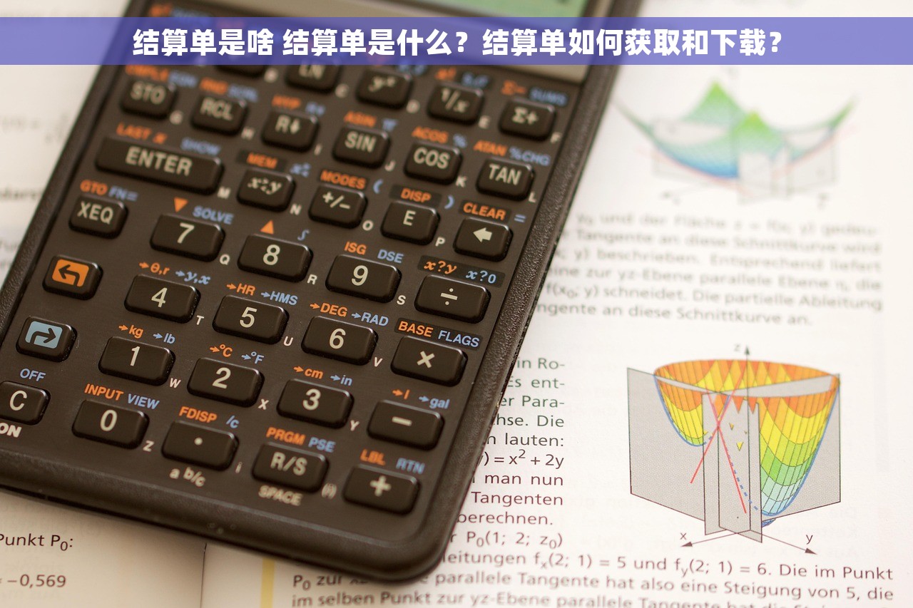 结算单是啥 结算单是什么？结算单如何获取和下载？