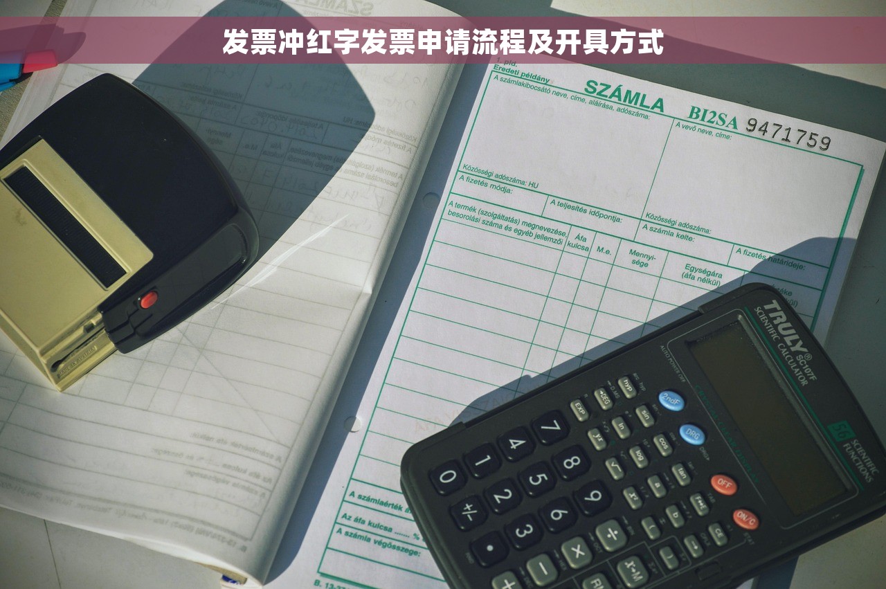 发票冲红字发票申请流程及开具方式