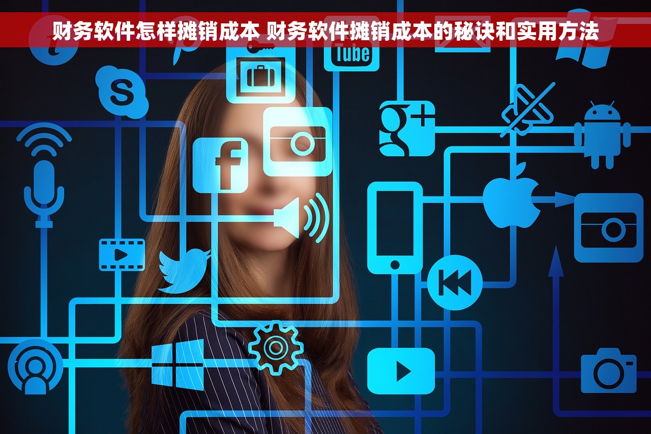 财务软件怎样摊销成本 财务软件摊销成本的秘诀和实用方法