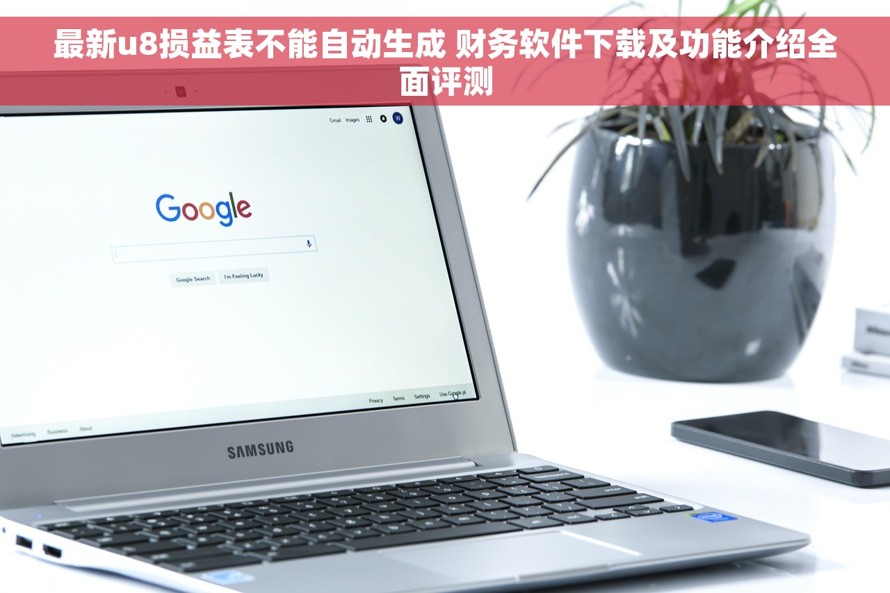 最新u8损益表不能自动生成 财务软件下载及功能介绍全面评测