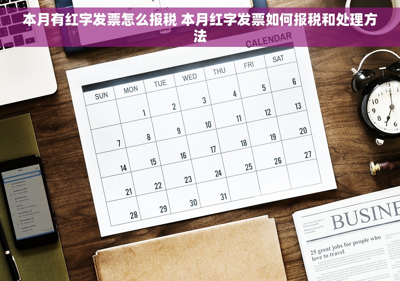 本月有红字发票怎么报税 本月红字发票如何报税和处理方法