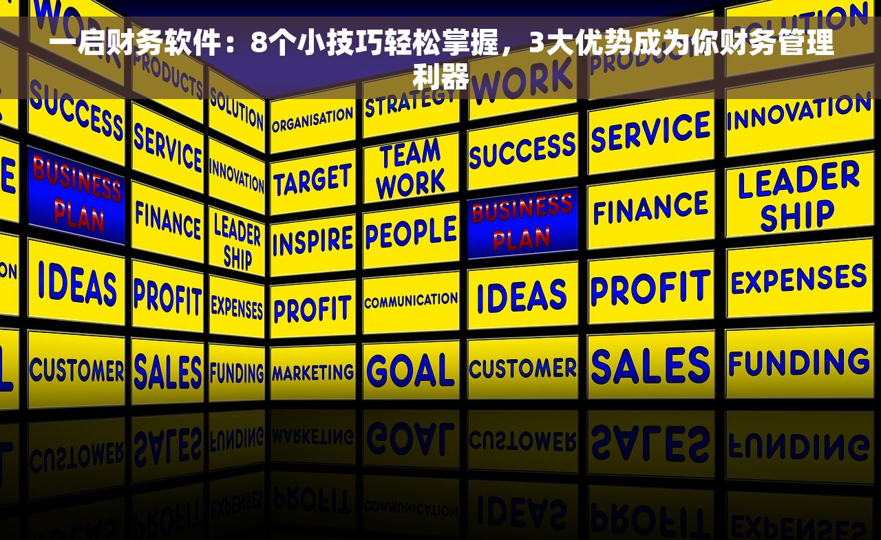 一启财务软件：8个小技巧轻松掌握，3大优势成为你财务管理利器