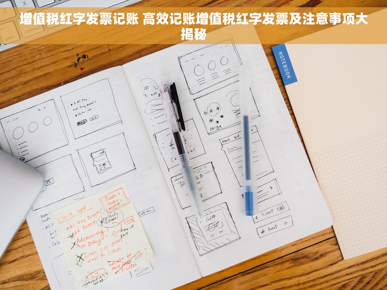 增值税红字发票记账 高效记账增值税红字发票及注意事项大揭秘