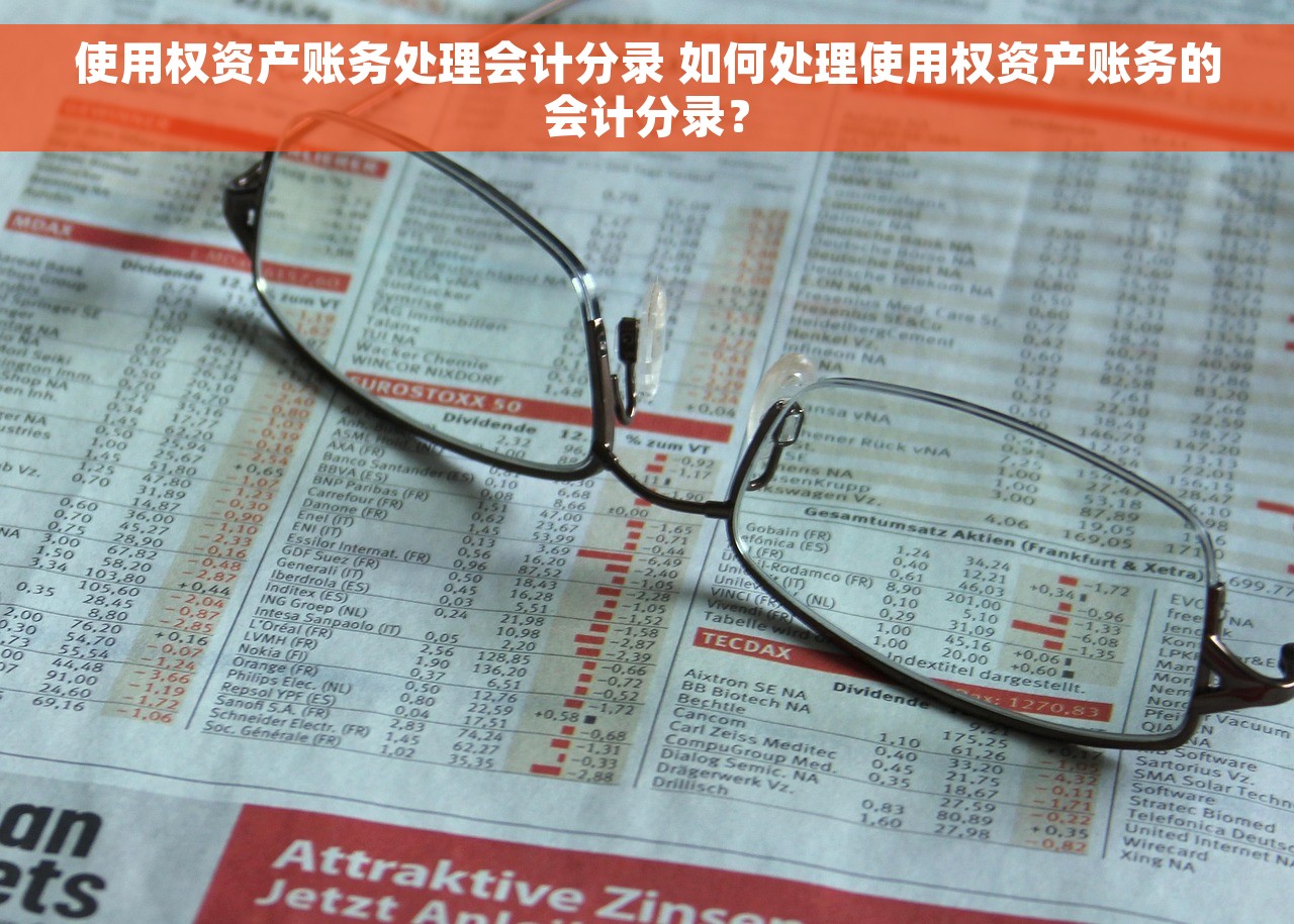 使用权资产账务处理会计分录 如何处理使用权资产账务的会计分录？