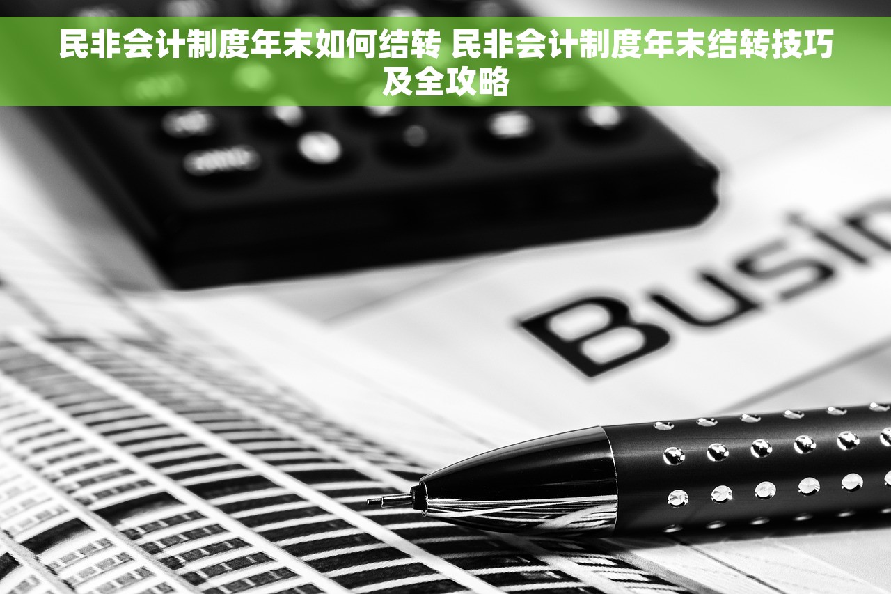 民非会计制度年末如何结转 民非会计制度年末结转技巧及全攻略