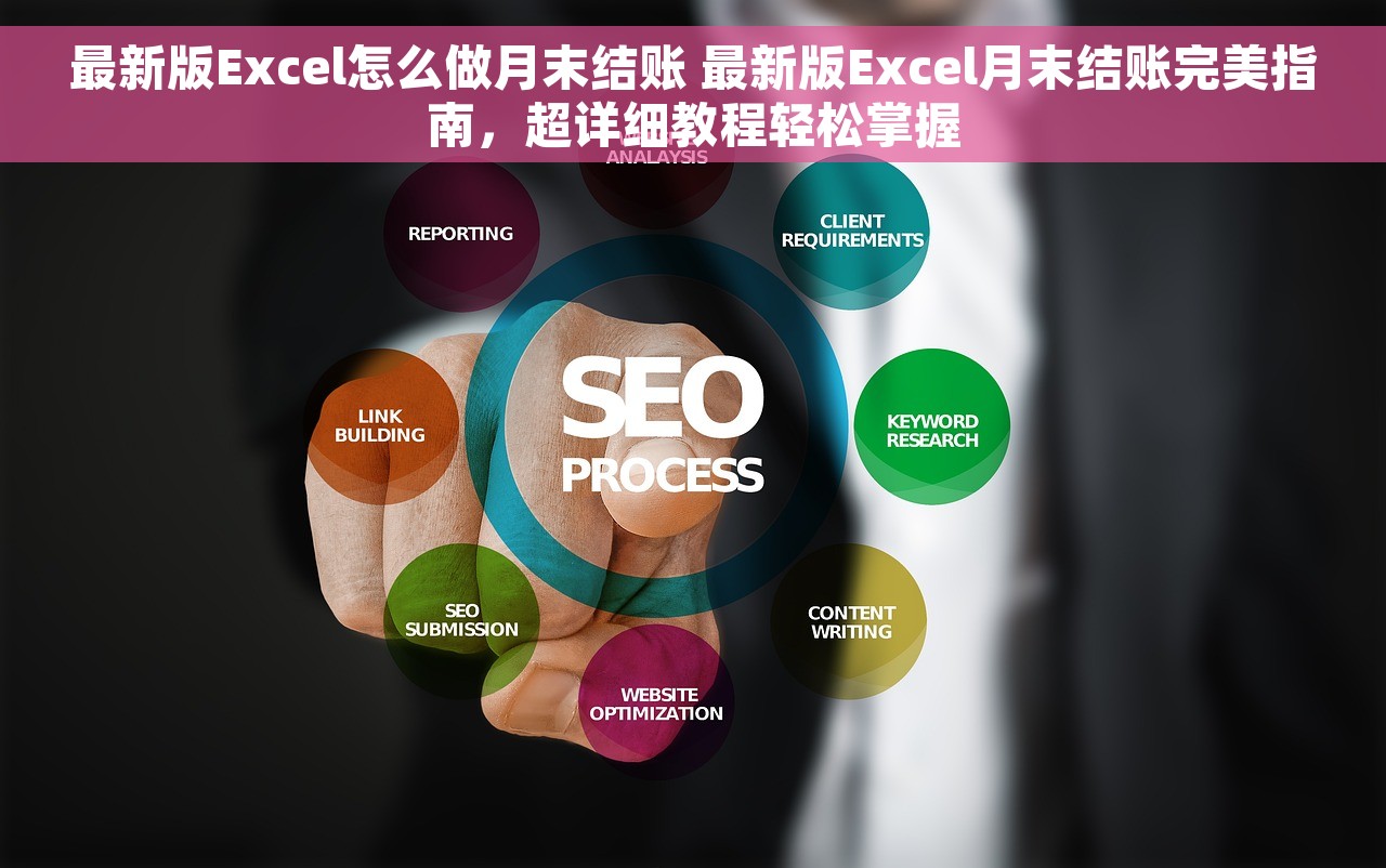 最新版Excel怎么做月末结账 最新版Excel月末结账完美指南，超详细教程轻松掌握