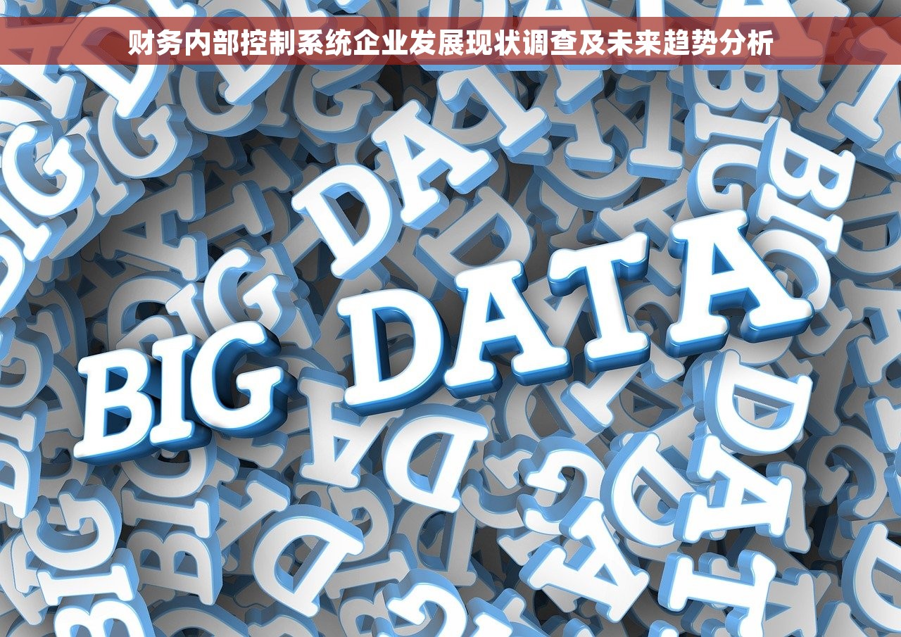 财务内部控制系统企业发展现状调查及未来趋势分析 财务内部控制系统企业发展现状调查及未来趋势分析