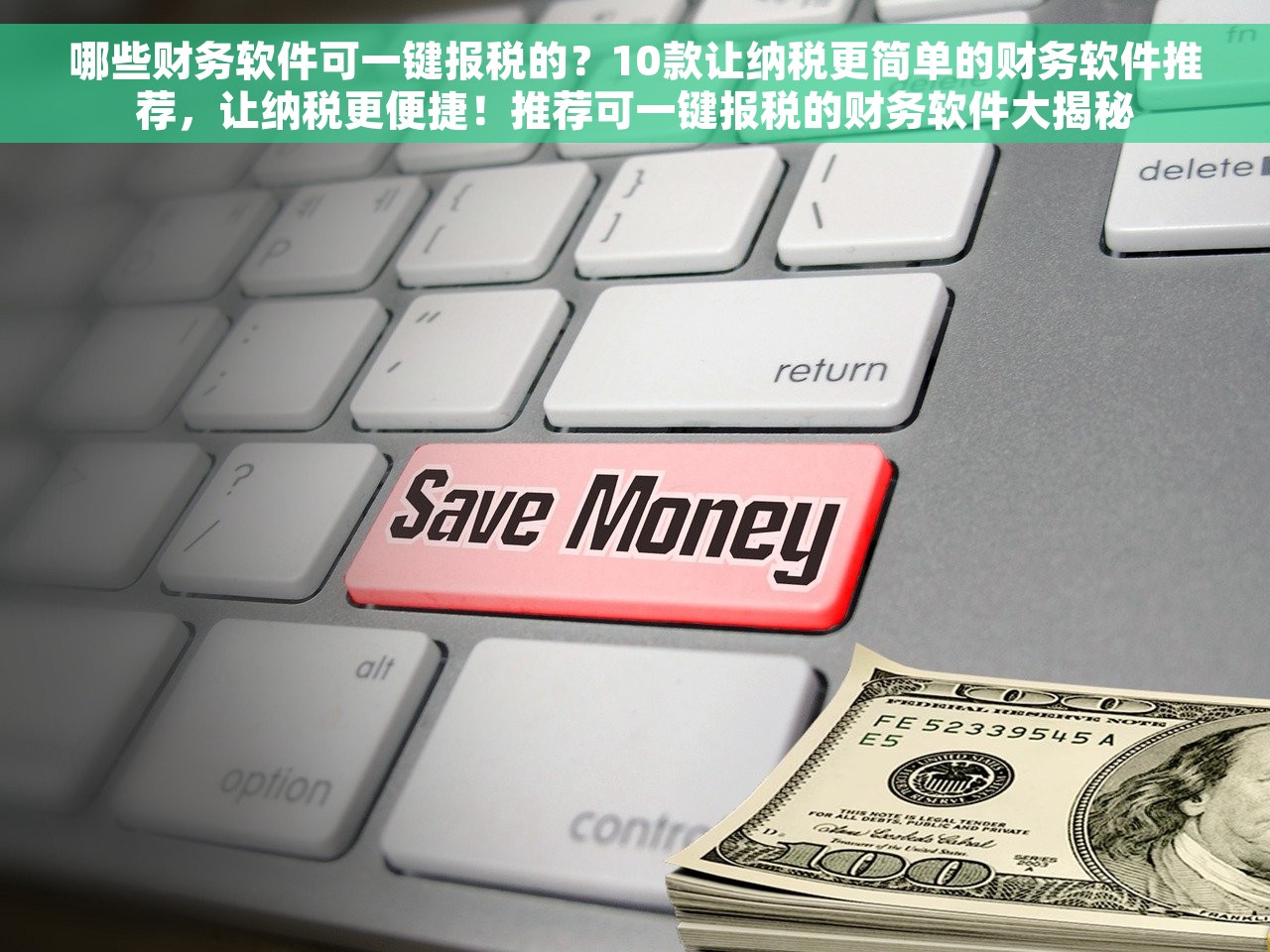 哪些财务软件可一键报税的？10款让纳税更简单的财务软件推荐，让纳税更便捷！推荐可一键报税的财务软件大揭秘
